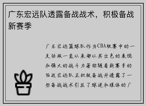 广东宏远队透露备战战术，积极备战新赛季