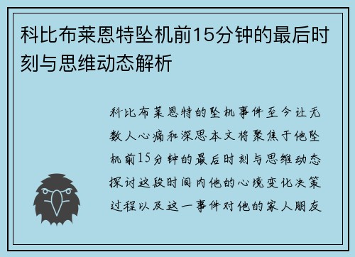 科比布莱恩特坠机前15分钟的最后时刻与思维动态解析