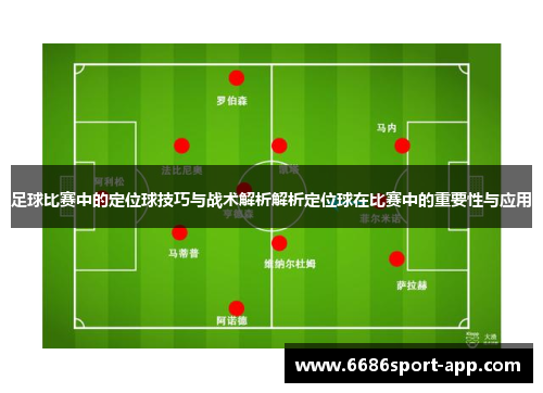 足球比赛中的定位球技巧与战术解析解析定位球在比赛中的重要性与应用