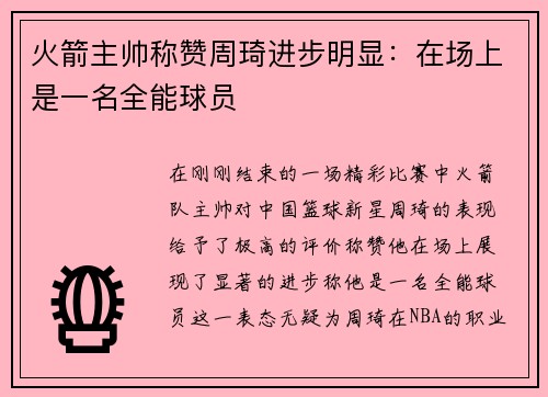 火箭主帅称赞周琦进步明显：在场上是一名全能球员