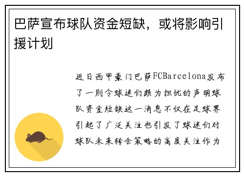 巴萨宣布球队资金短缺，或将影响引援计划