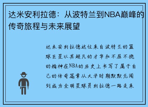 达米安利拉德:从波特兰到NBA巅峰的传奇旅程与未来展望 达米安利拉德:从波特兰到NBA巅峰的传奇旅程与未来展望
